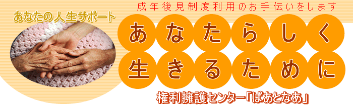 権利 擁護 センター ぱあ と なあ 東京