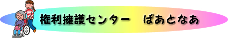 権利擁護センター