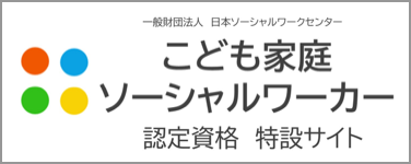 こども家庭ソーシャルワーカー認定資格