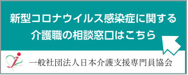 一般社団法人日本介護支援専門員協会　新型コロナ介護職の相談窓口
