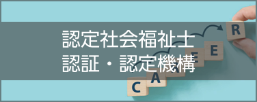 認定社会福祉士認証・認定機構