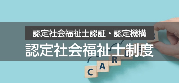 認定社会福祉士認証 認定機構 認定社会福祉士制度