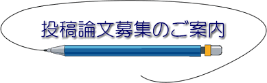 投稿論文募集のご案内