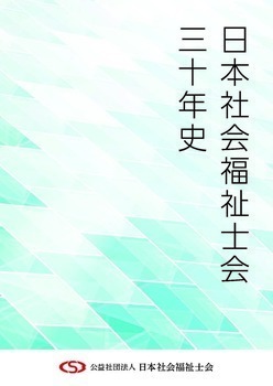 日本社会福祉士会三十年史